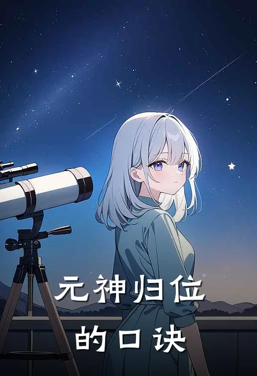 元神归位的口诀