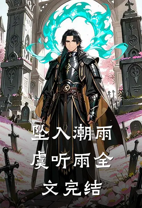 坠入潮雨虞听雨全文完结