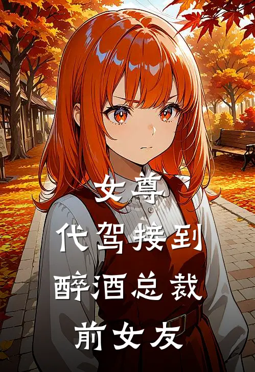 女尊：代驾接到醉酒总裁前女友