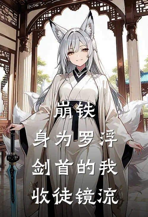 崩铁：身为罗浮剑首的我收徒镜流