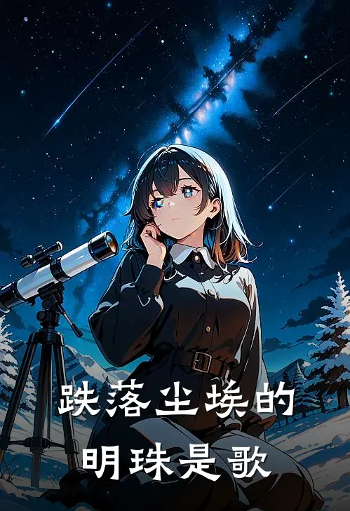 跌落尘埃的明珠是歌