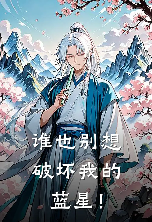谁也别想破坏我的蓝星！