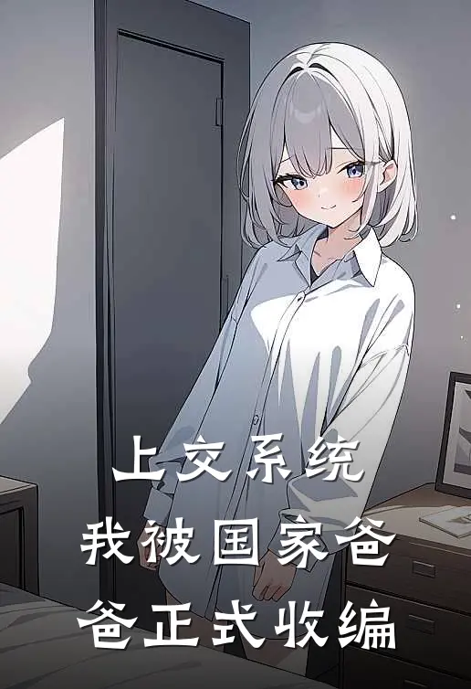 上交系统，我被国家爸爸正式收编