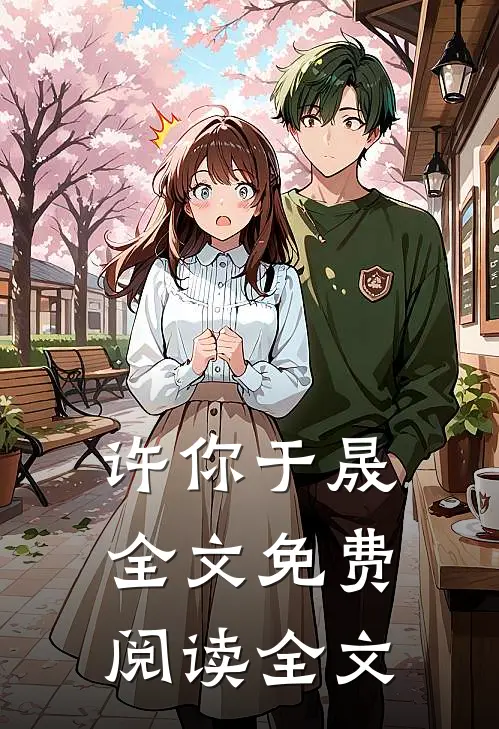 许你于晟全文免费阅读全文