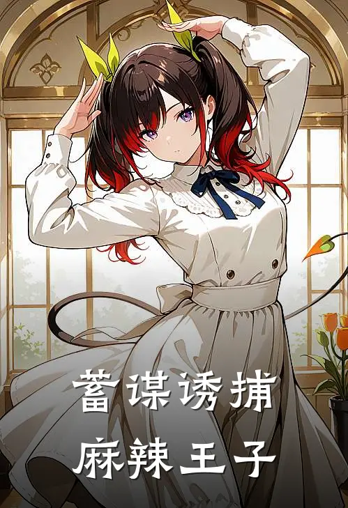 蓄谋诱捕麻辣王子