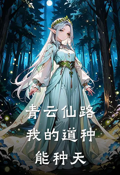 青云仙路：我的道种能种天