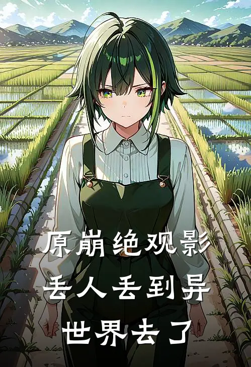 原崩绝观影：丢人丢到异世界去了