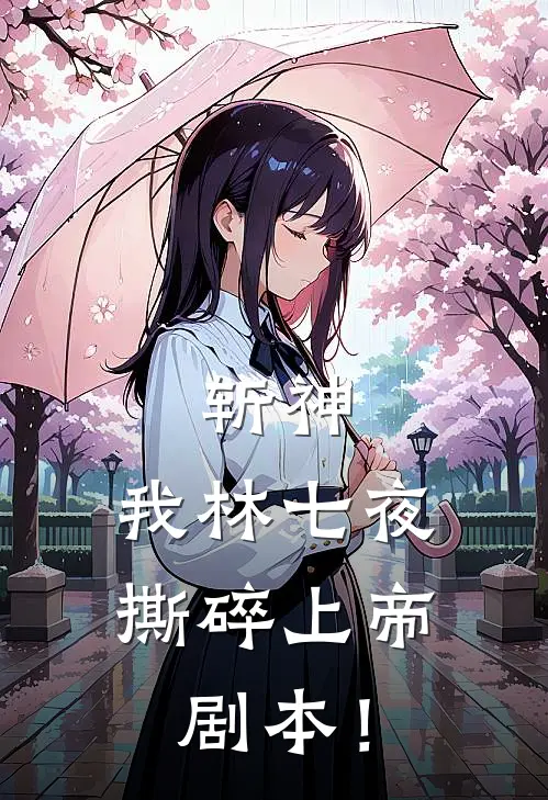 斩神：我林七夜，撕碎上帝剧本！