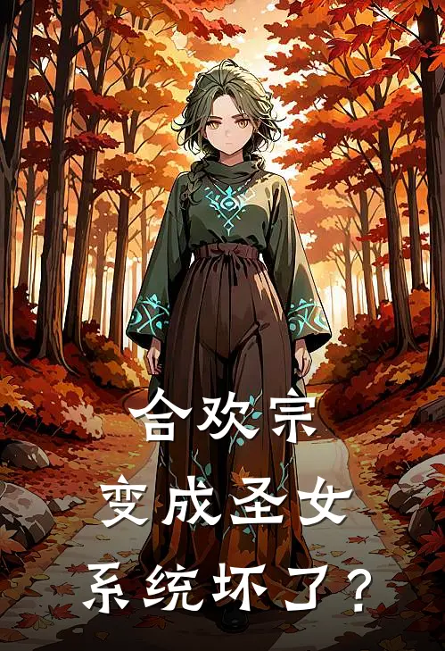 合欢宗：变成圣女，系统坏了？