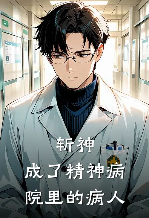 斩神：成了精神病院里的病人