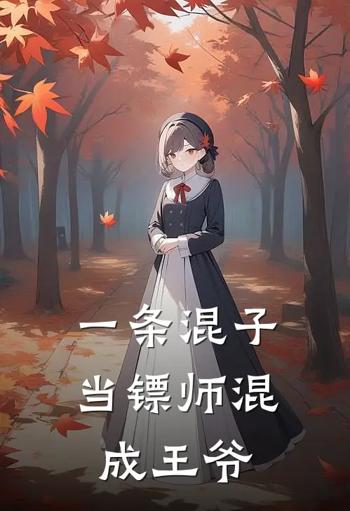 一条混子当镖师混成王爷