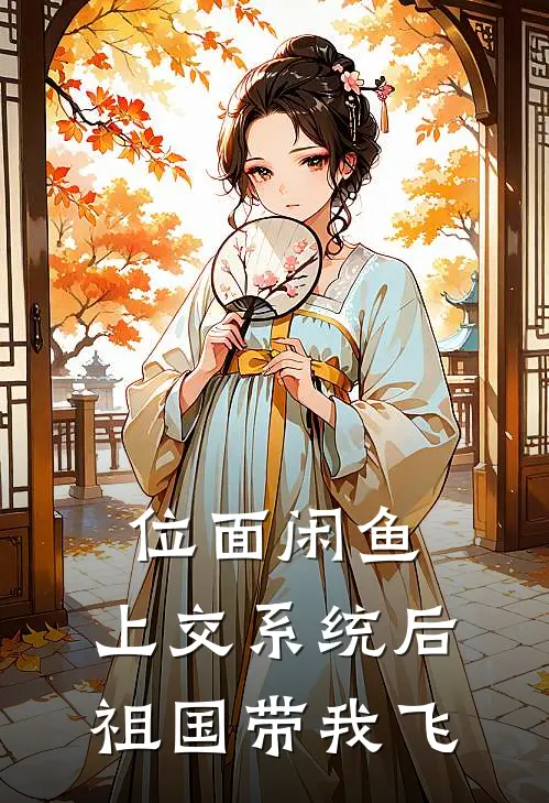 位面闲鱼，上交系统后祖国带我飞