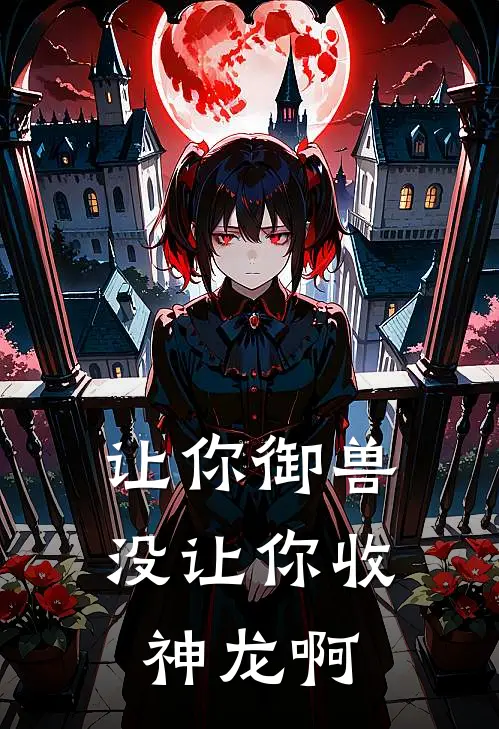 让你御兽，没让你收神龙啊