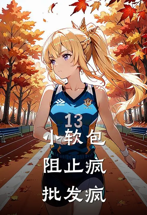 小软包，阻止疯批发疯