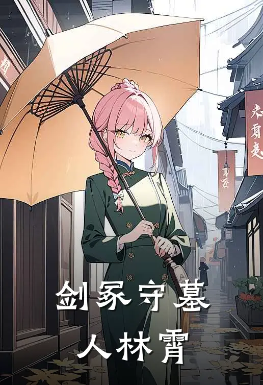 剑冢守墓人林霄