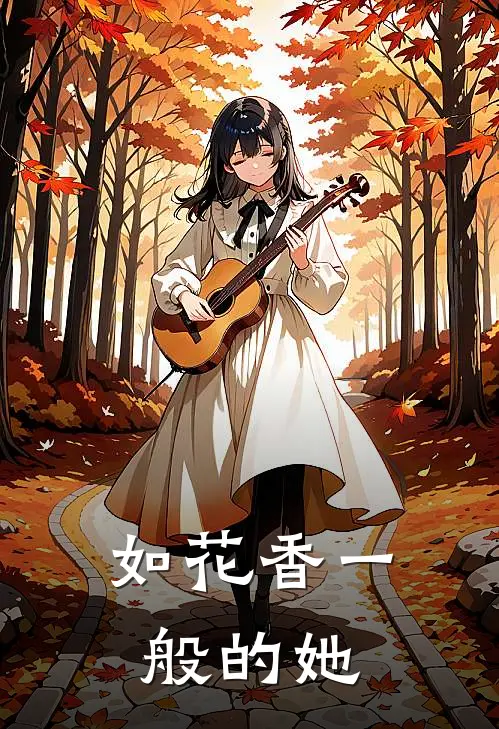 如花香一般的她