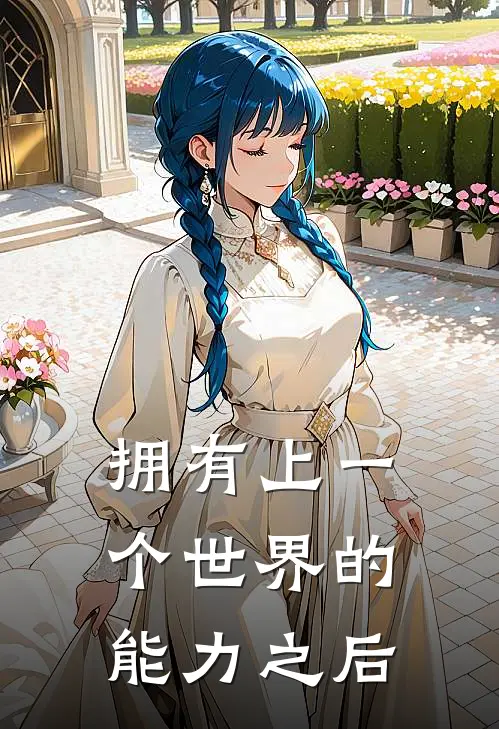 拥有上一个世界的能力之后