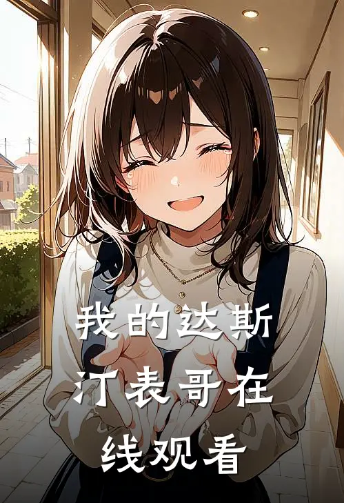 我的达斯汀表哥在线观看