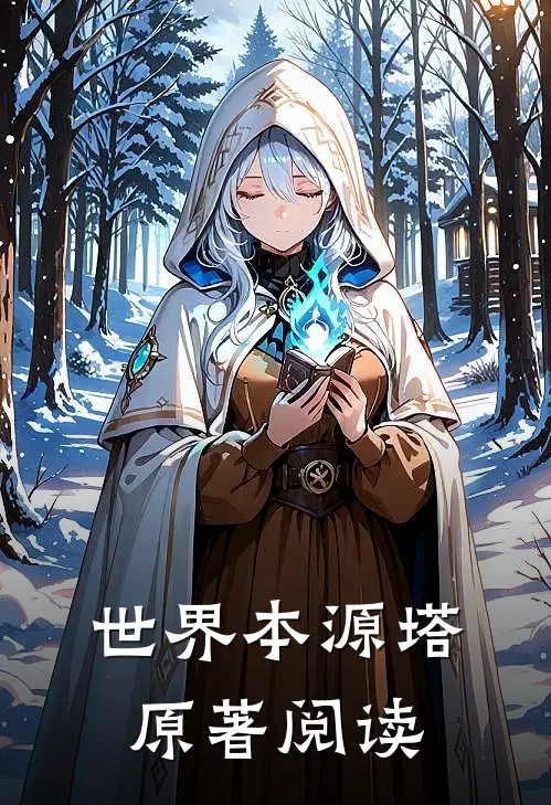世界本源塔原著阅读