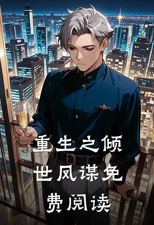 重生之倾世凤谋免费阅读