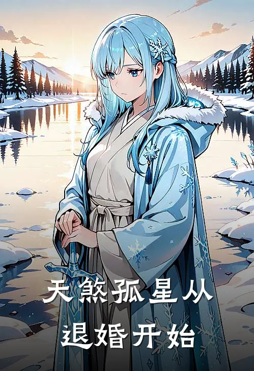 天煞孤星从退婚开始