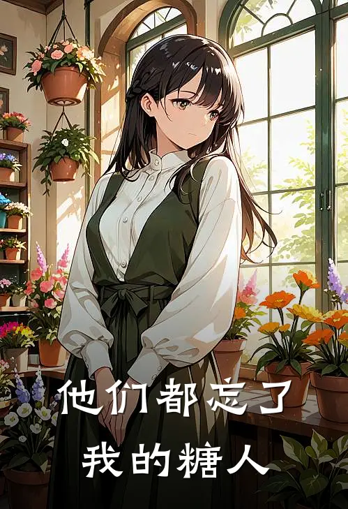 他们都忘了我的糖人