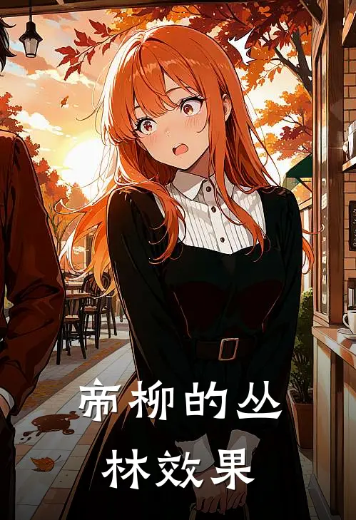 帝柳的丛林效果