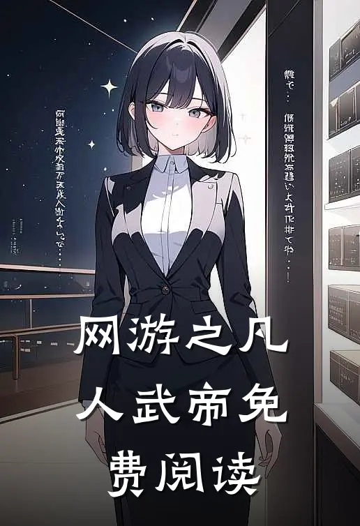 网游之凡人武帝免费阅读