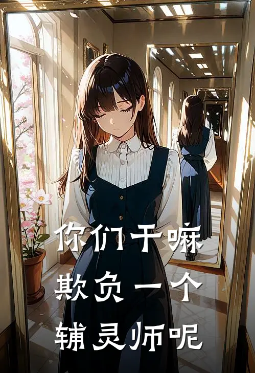 你们干嘛欺负一个辅灵师呢