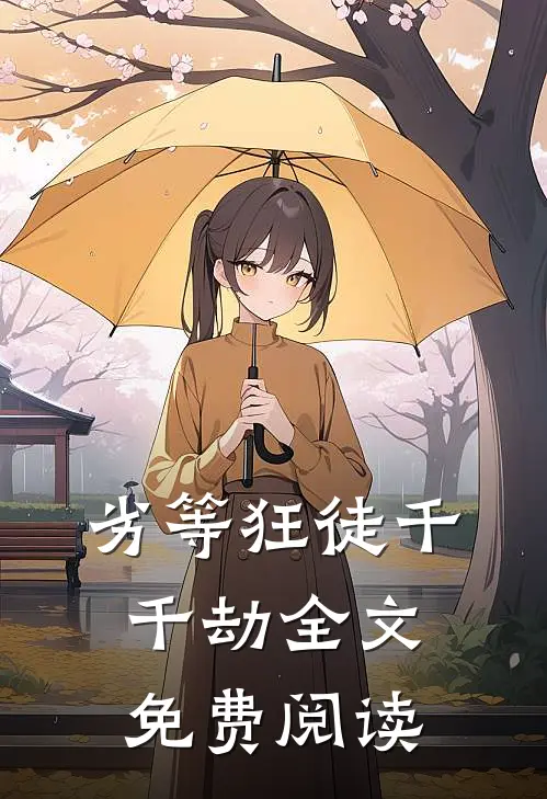 劣等狂徒千千劫全文免费阅读