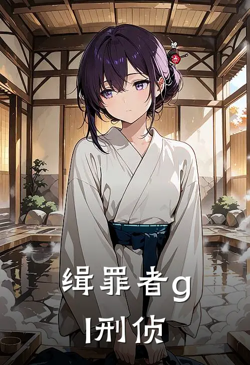 缉罪者gl刑侦