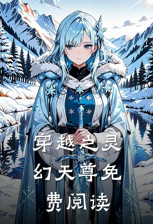 穿越之灵幻天尊免费阅读