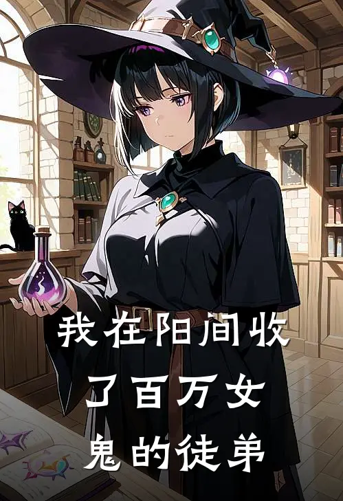 我在阳间收了百万女鬼的徒弟