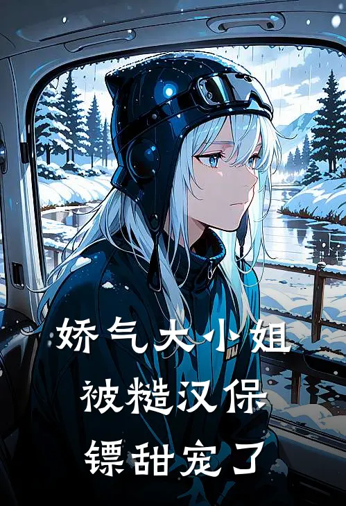 娇气大小姐被糙汉保镖甜宠了