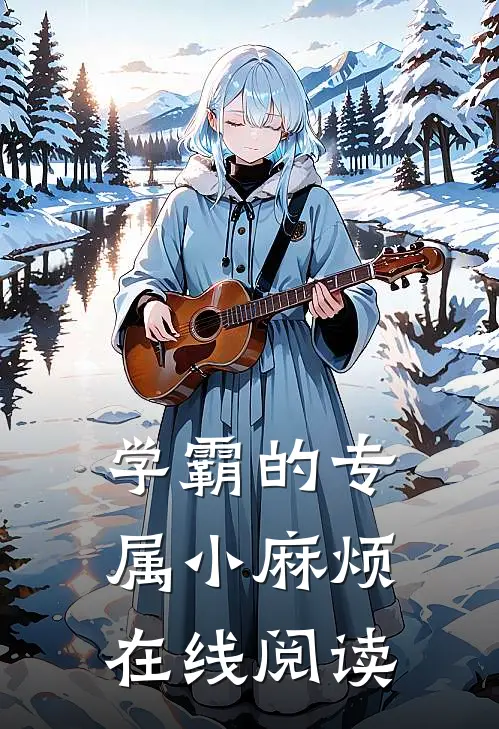 学霸的专属小麻烦在线阅读