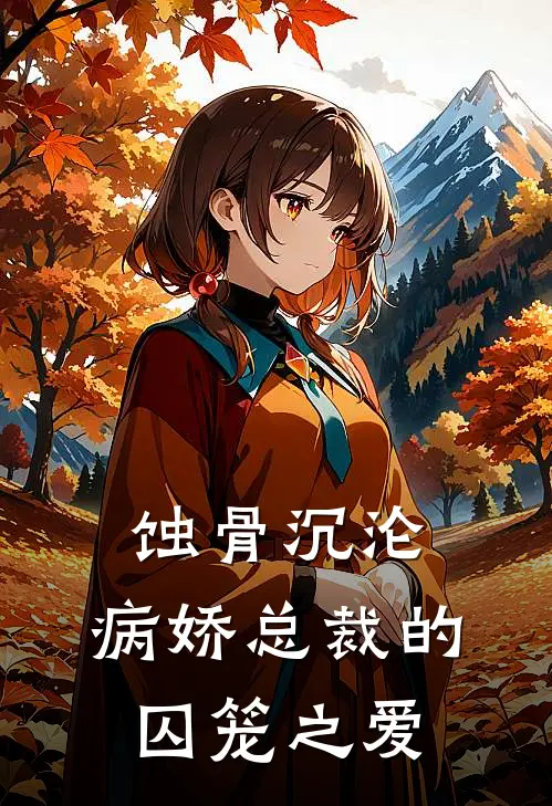 蚀骨沉沦：病娇总裁的囚笼之爱