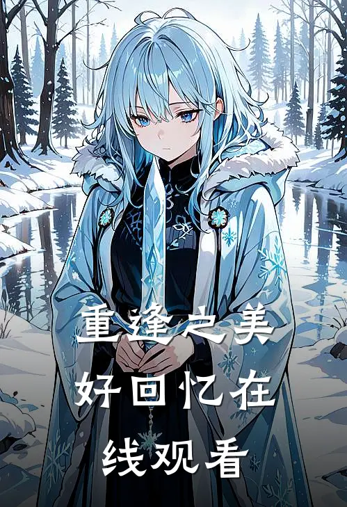 重逢之美好回忆在线观看