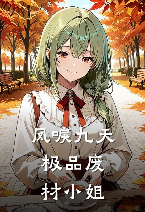 凤唳九天：极品废材小姐