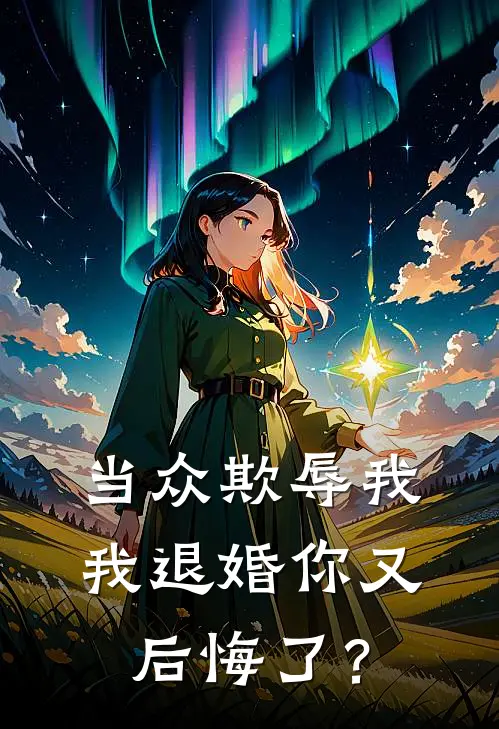 当众欺辱我，我退婚你又后悔了？