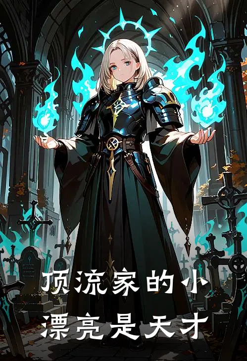 顶流家的小漂亮是天才