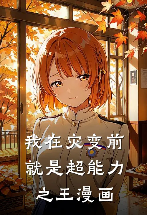 我在灾变前就是超能力之王漫画