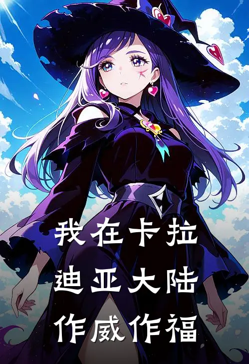 我在卡拉迪亚大陆作威作福