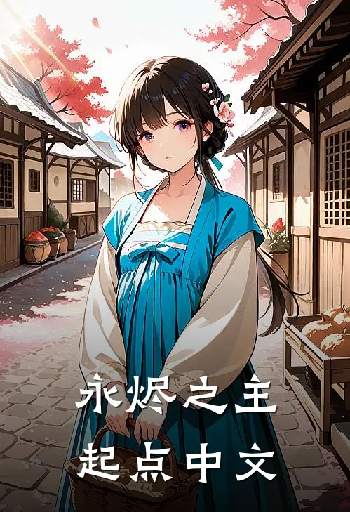 永烬之主起点中文