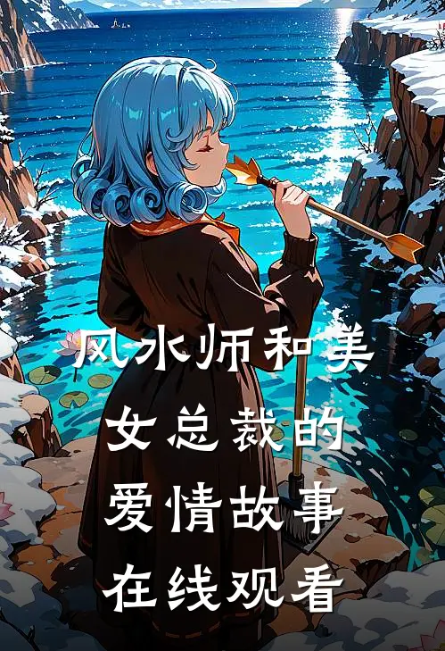 风水师和美女总裁的爱情故事在线观看