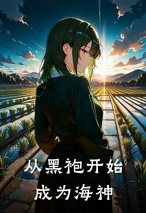 从黑袍开始成为海神