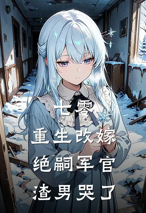 七零，重生改嫁绝嗣军官渣男哭了