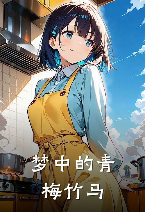 梦中的青梅竹马