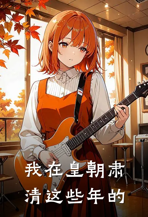 我在皇朝肃清这些年的