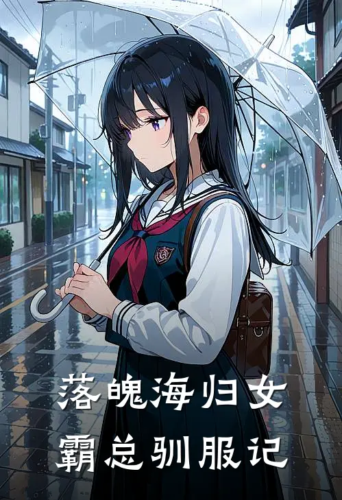 落魄海归女霸总驯服记