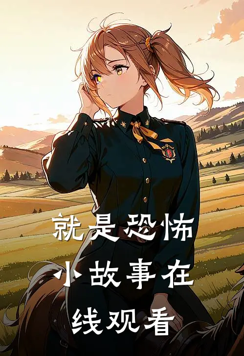 就是恐怖小故事在线观看